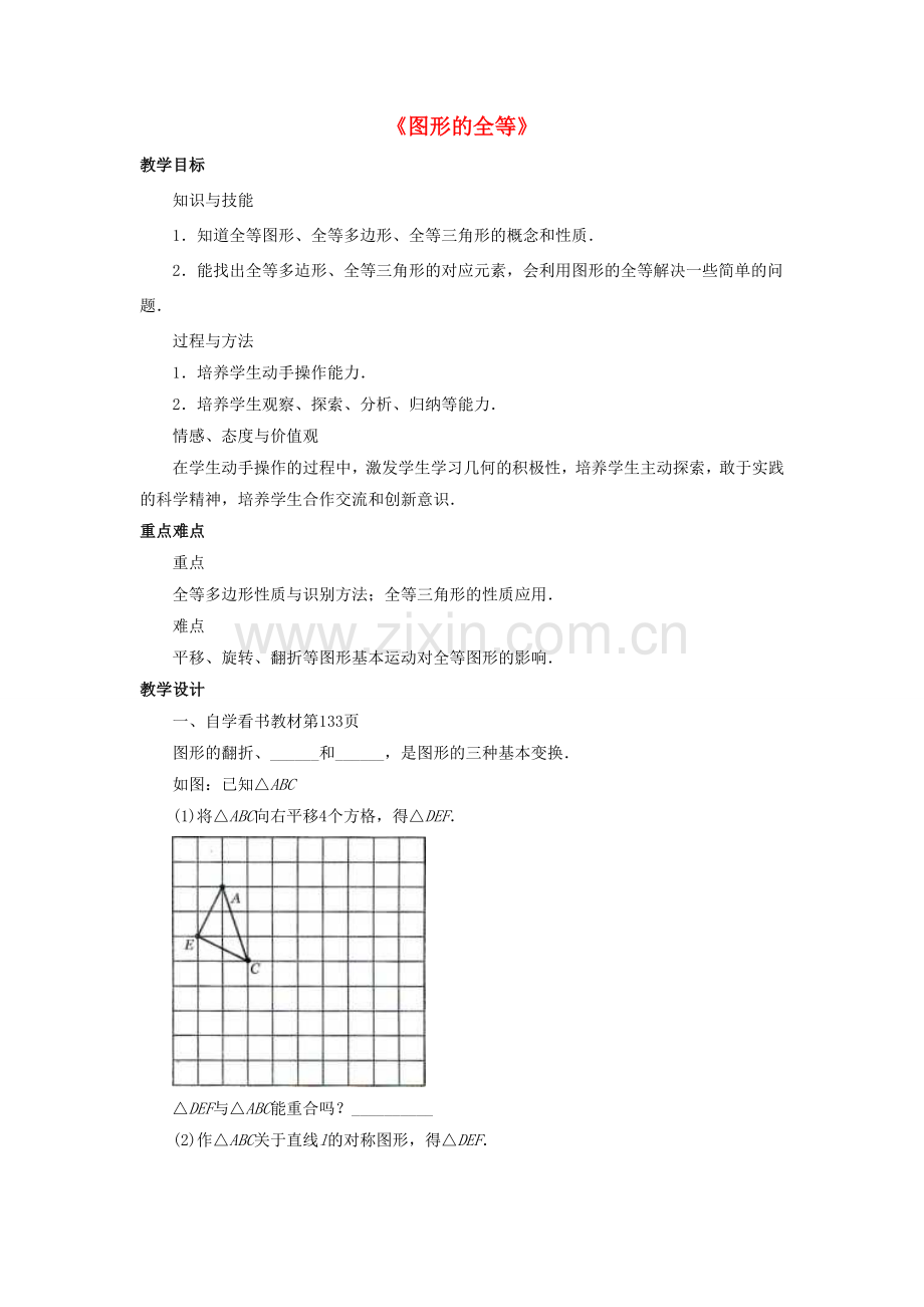 七年级数学下册 10.5《图形的全等》教案2 （新版）华东师大版-（新版）华东师大版初中七年级下册数学教案.doc_第1页