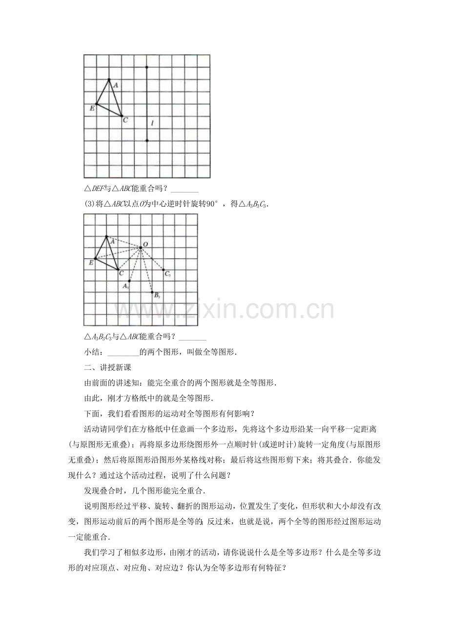 七年级数学下册 10.5《图形的全等》教案2 （新版）华东师大版-（新版）华东师大版初中七年级下册数学教案.doc_第2页