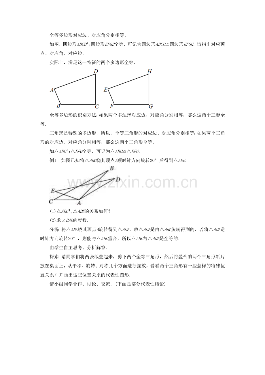 七年级数学下册 10.5《图形的全等》教案2 （新版）华东师大版-（新版）华东师大版初中七年级下册数学教案.doc_第3页