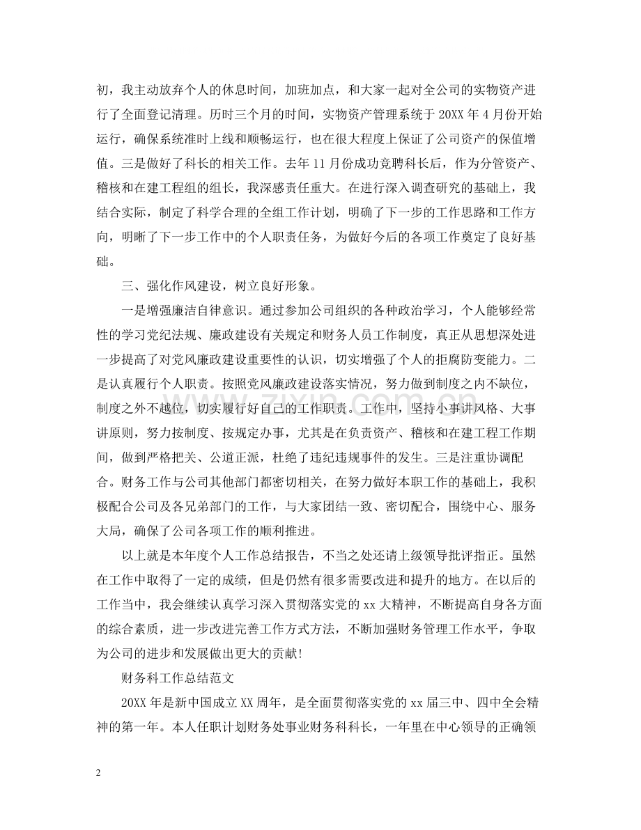 公司财务科工作总结范文2.docx_第2页