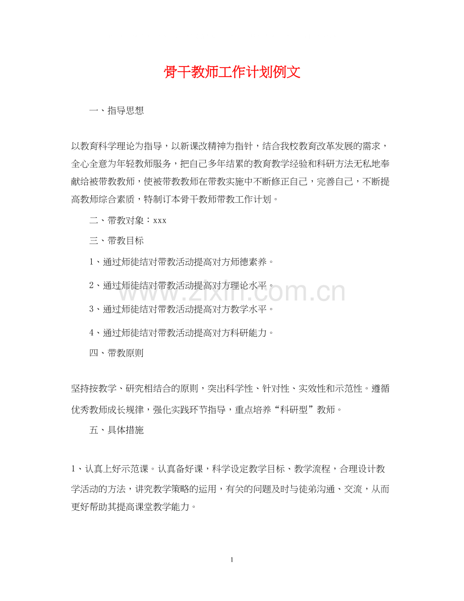 骨干教师工作计划例文2.docx_第1页