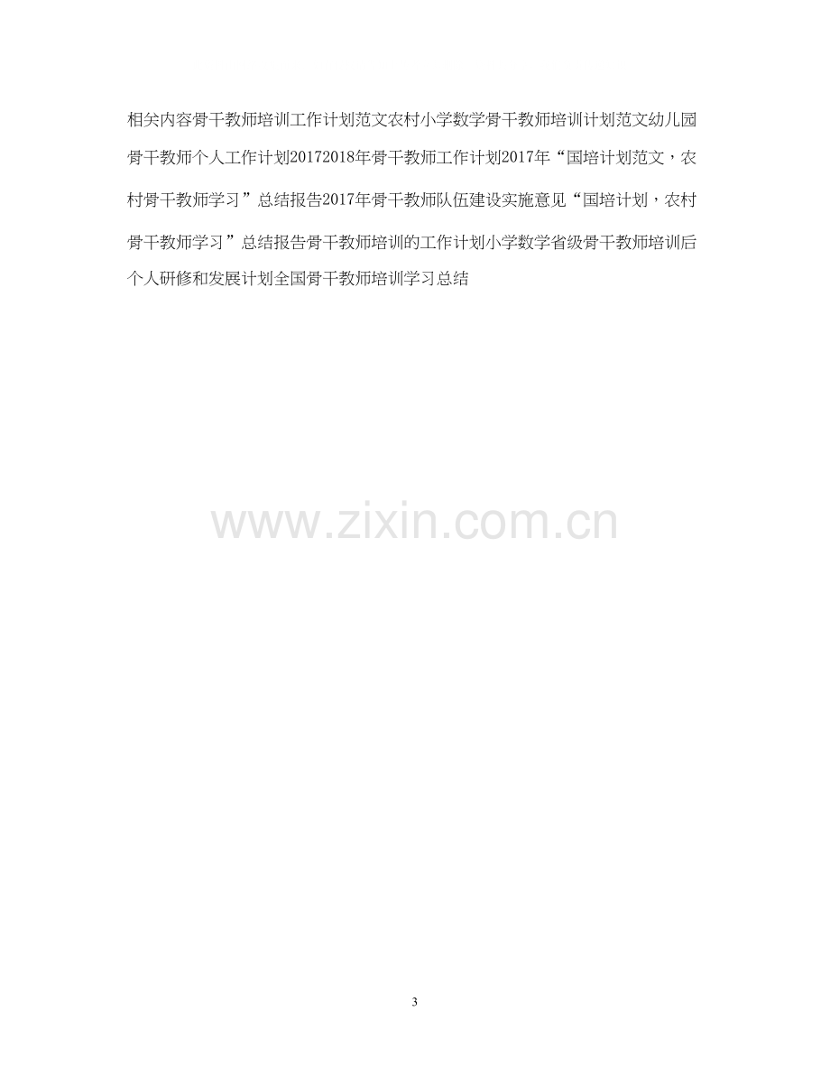 骨干教师工作计划例文2.docx_第3页