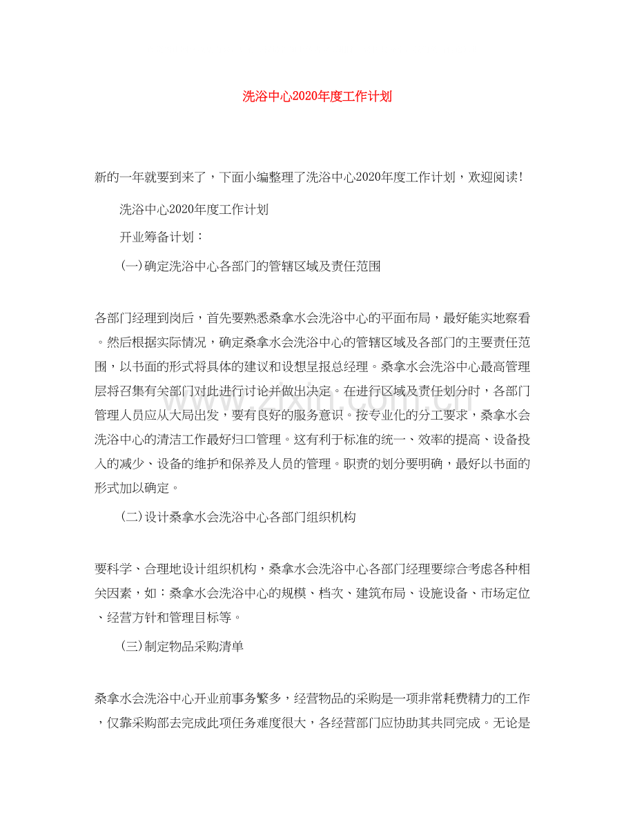 洗浴中心年度工作计划.docx_第1页