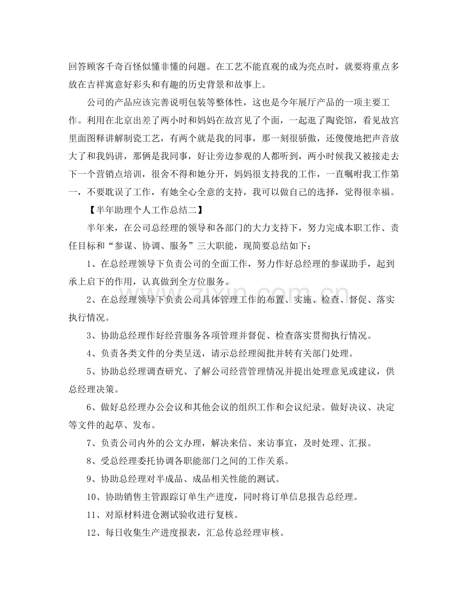 半年助理个人工作总结范文.docx_第3页