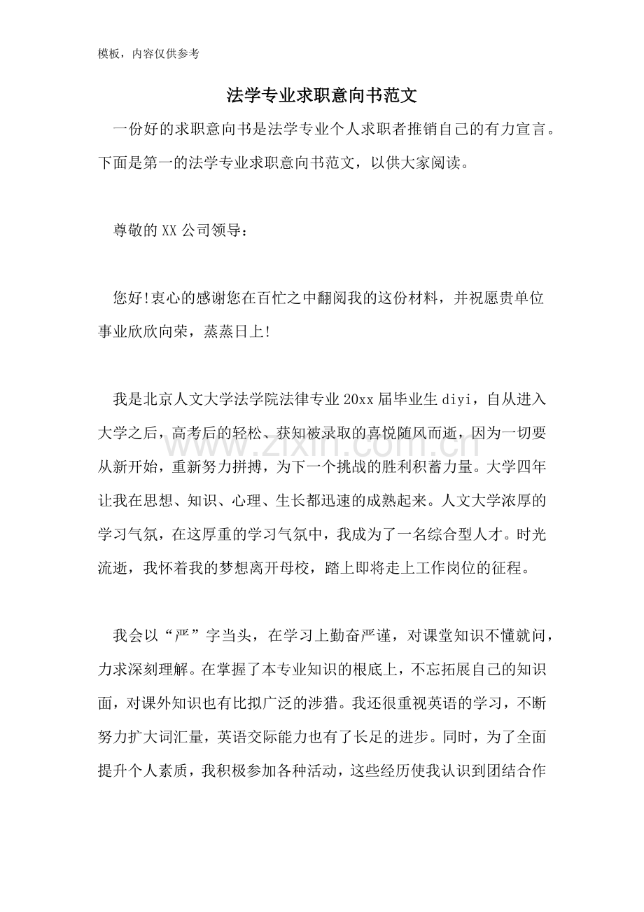 法学专业求职意向书范文.doc_第1页