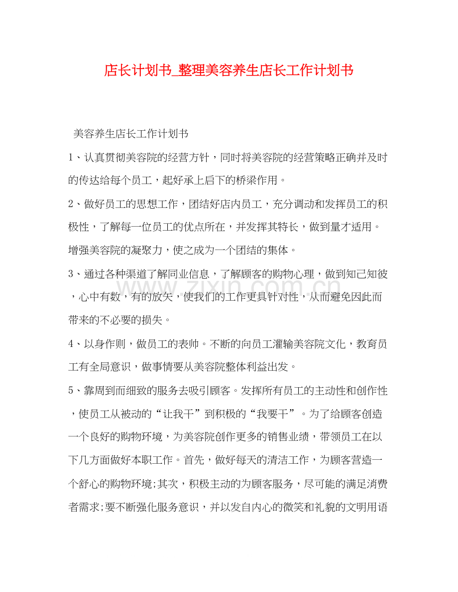 店长计划书_整理美容养生店长工作计划书.docx_第1页