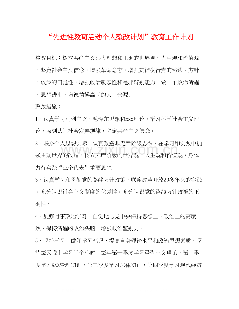 先进性教育活动个人整改计划教育工作计划2.docx_第1页