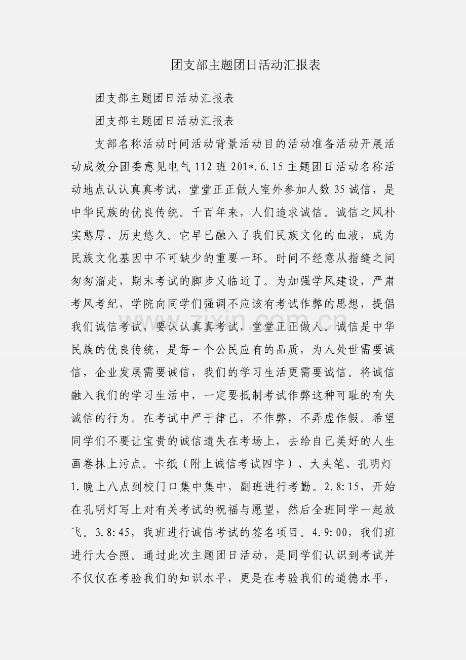 团支部主题团日活动汇报表.docx_第1页