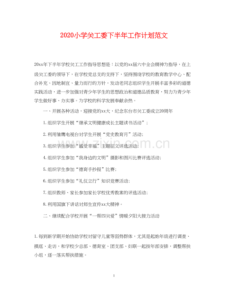 小学关工委下半年工作计划范文.docx_第1页