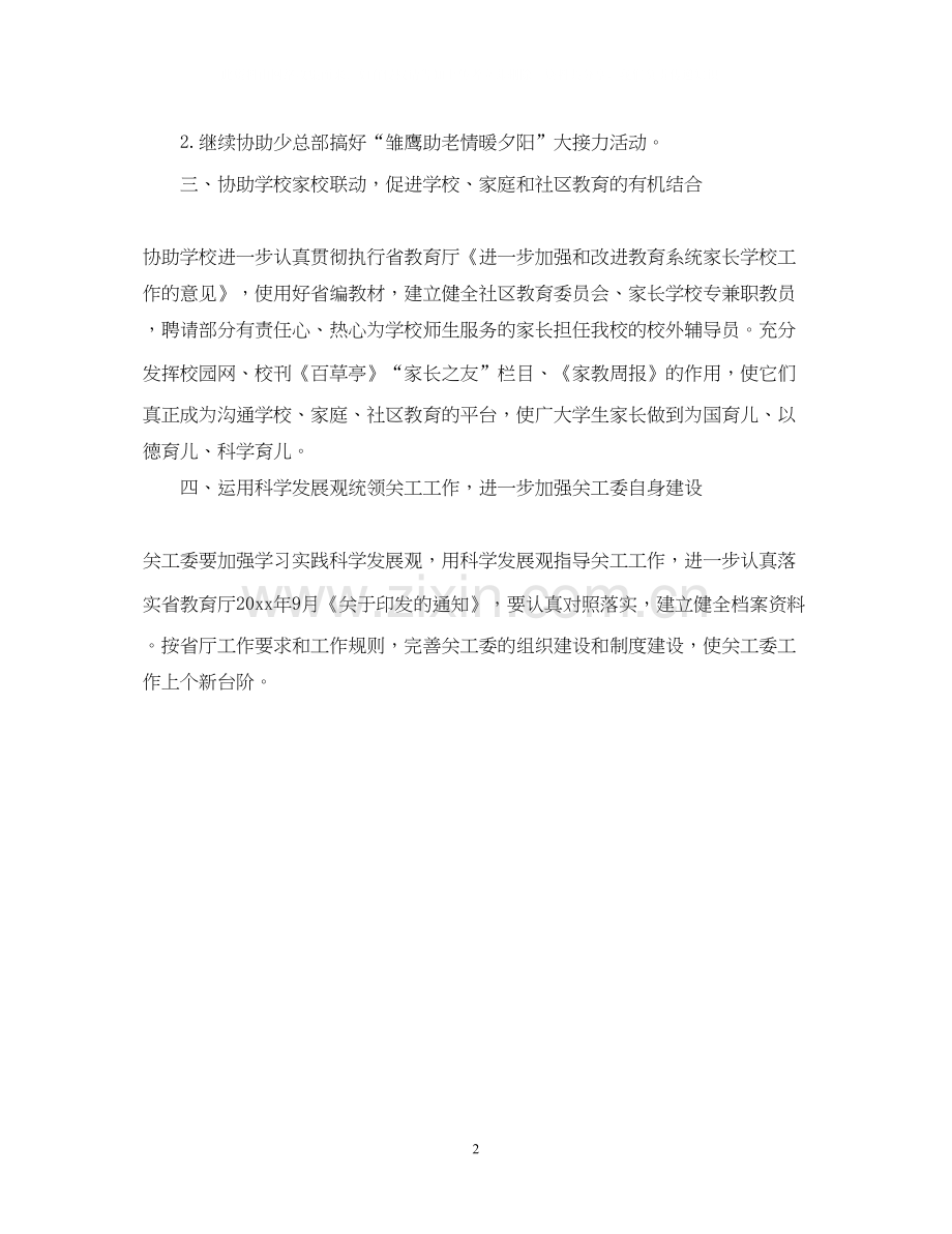 小学关工委下半年工作计划范文.docx_第2页