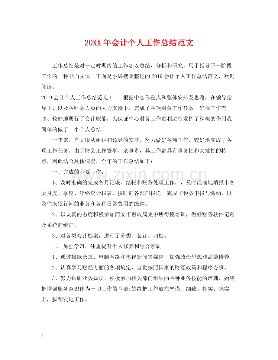 会计个人工作总结范文2.docx_第1页