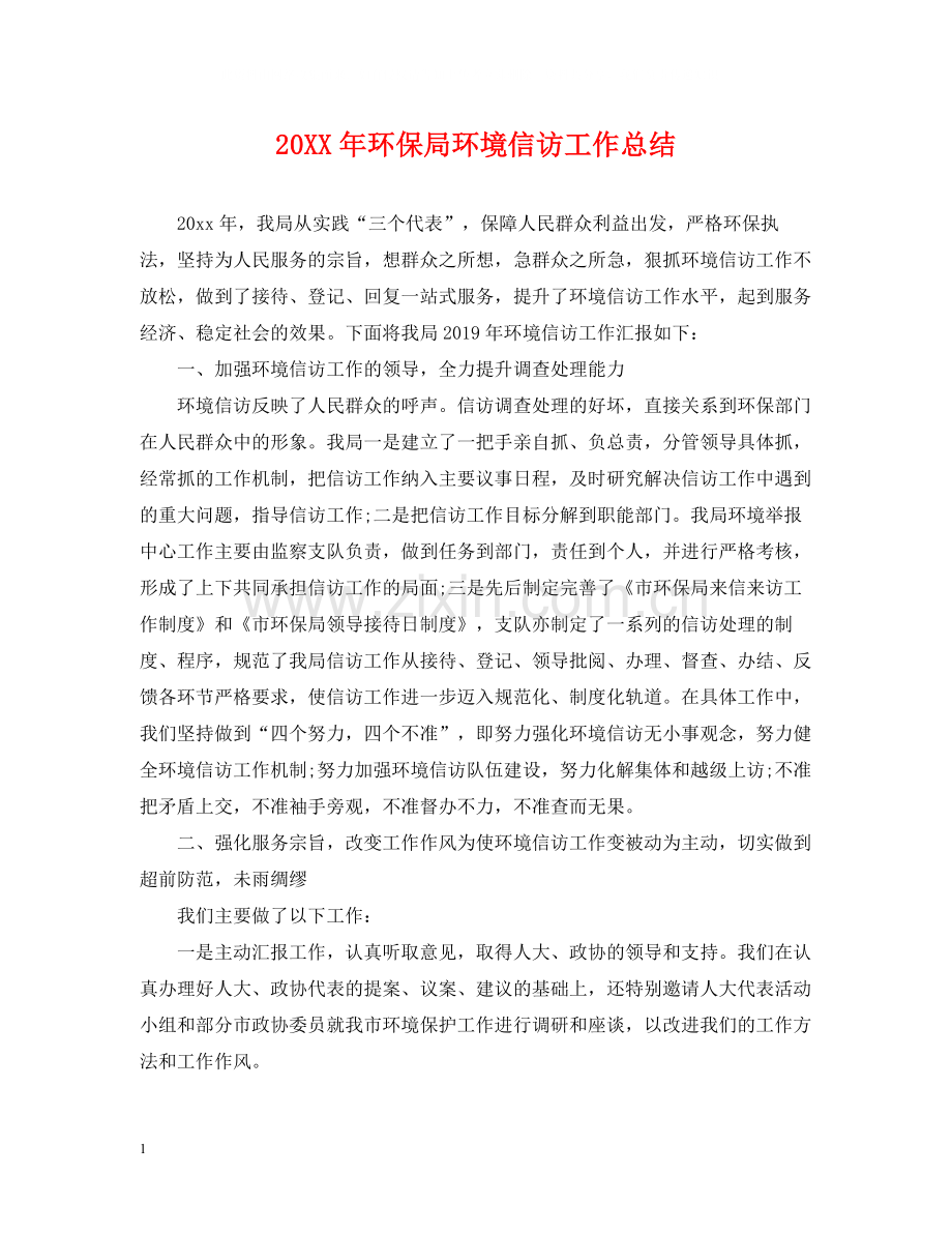 环保局环境信访工作总结.docx_第1页