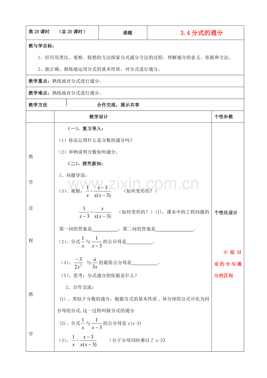 山东省肥城市安站中学八年级数学上册 3.4分式通分教案 青岛版.doc_第1页