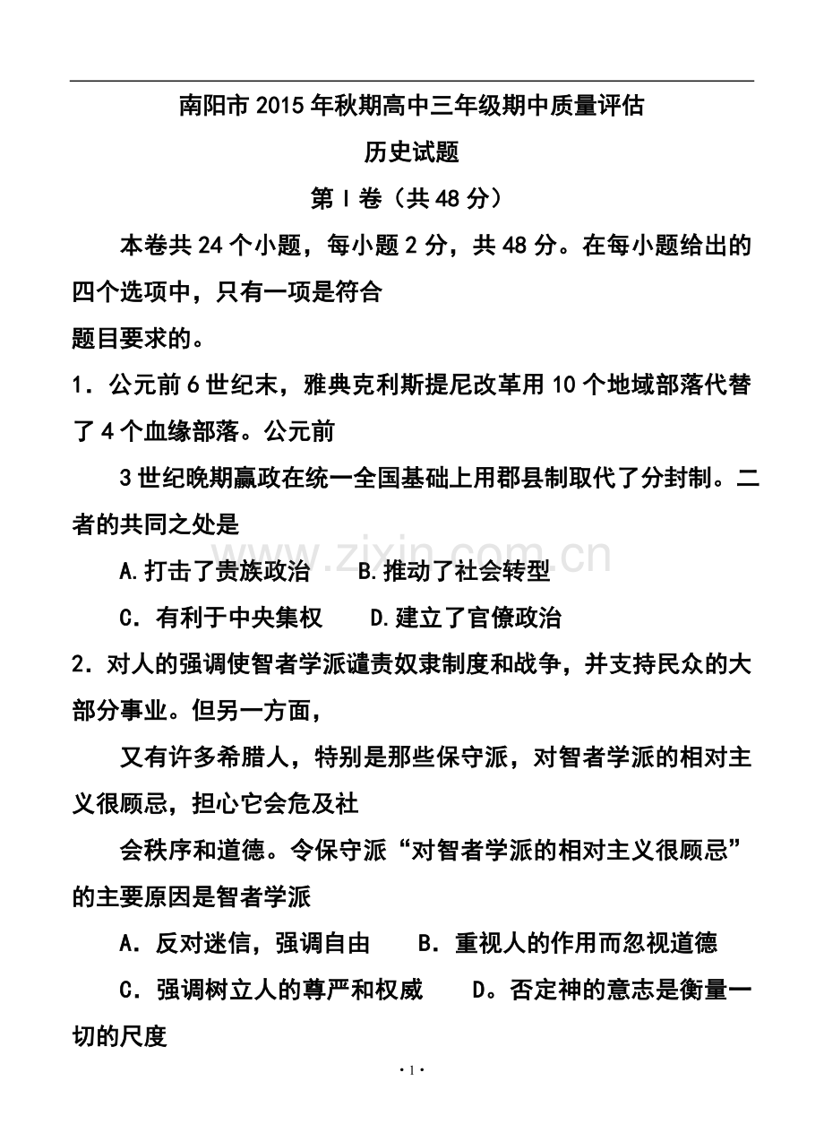 2016届河南省南阳市高三上学期期中质量评估历史试题及答案.doc_第1页