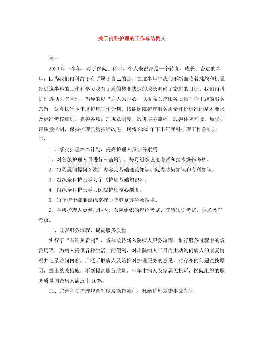 关于内科护理的工作总结例文.docx_第1页