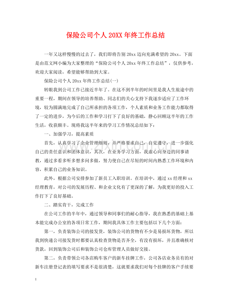 保险公司个人终工作总结.docx_第1页