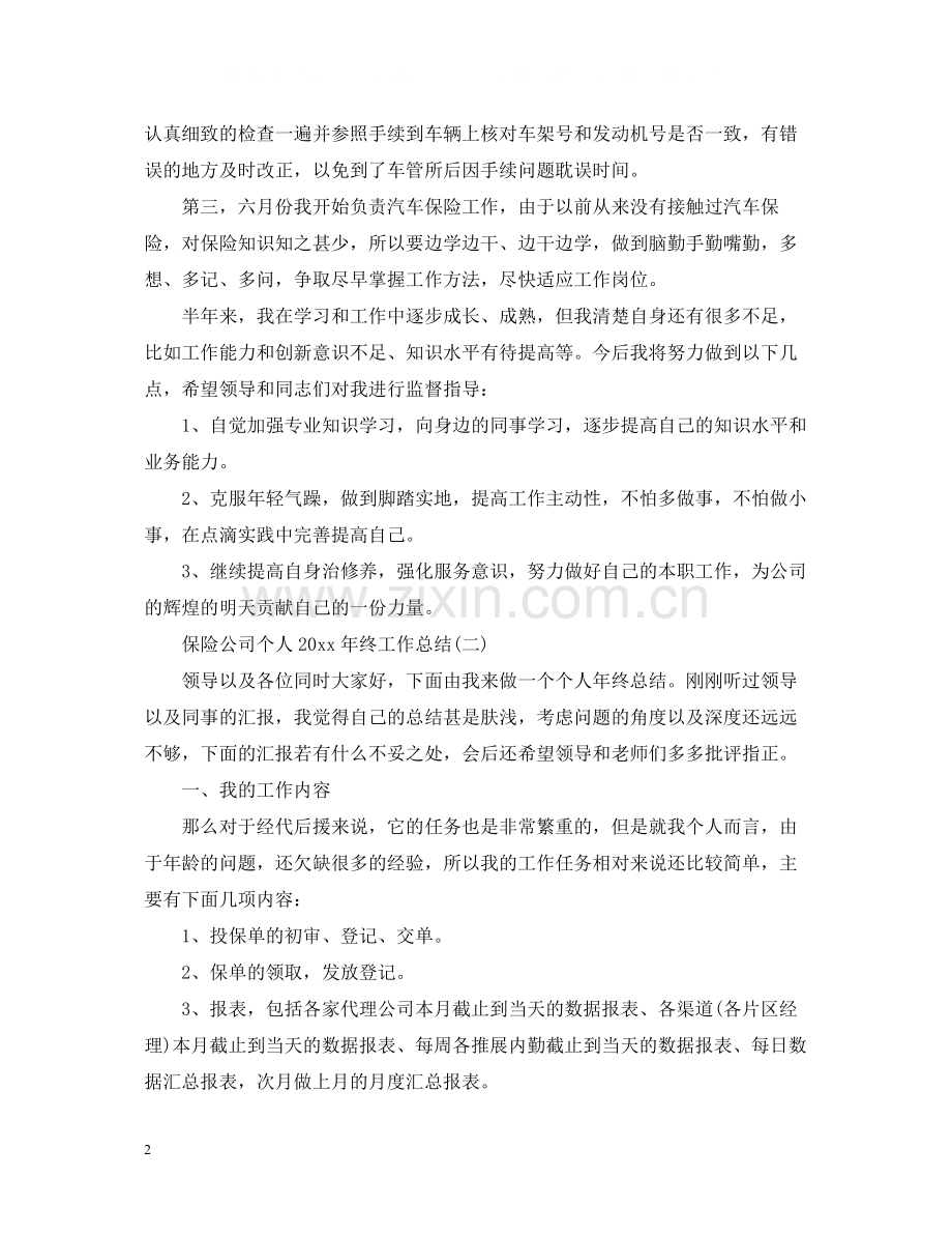 保险公司个人终工作总结.docx_第2页