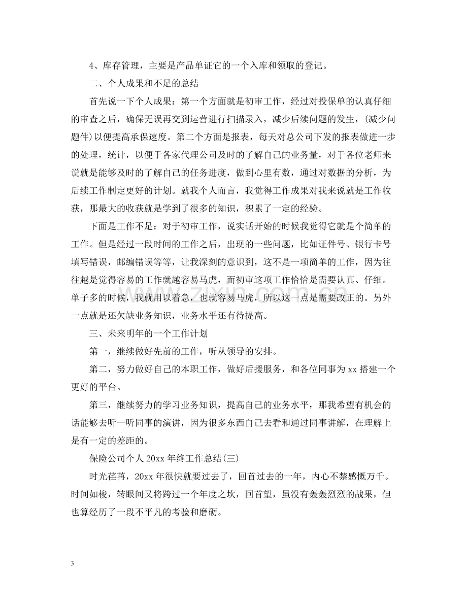 保险公司个人终工作总结.docx_第3页