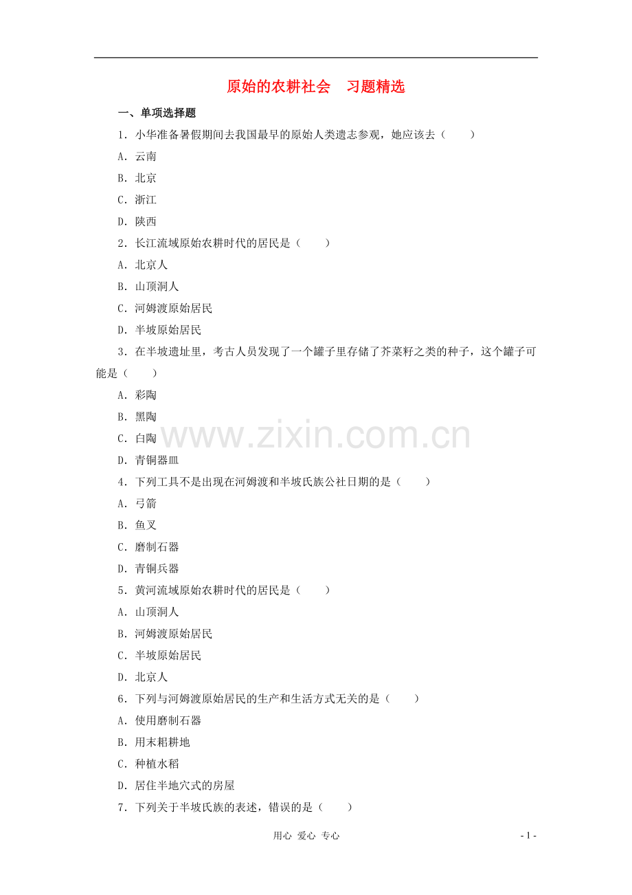 七年级历史上册《原始的农耕社会》同步练习-冀教版.doc_第1页