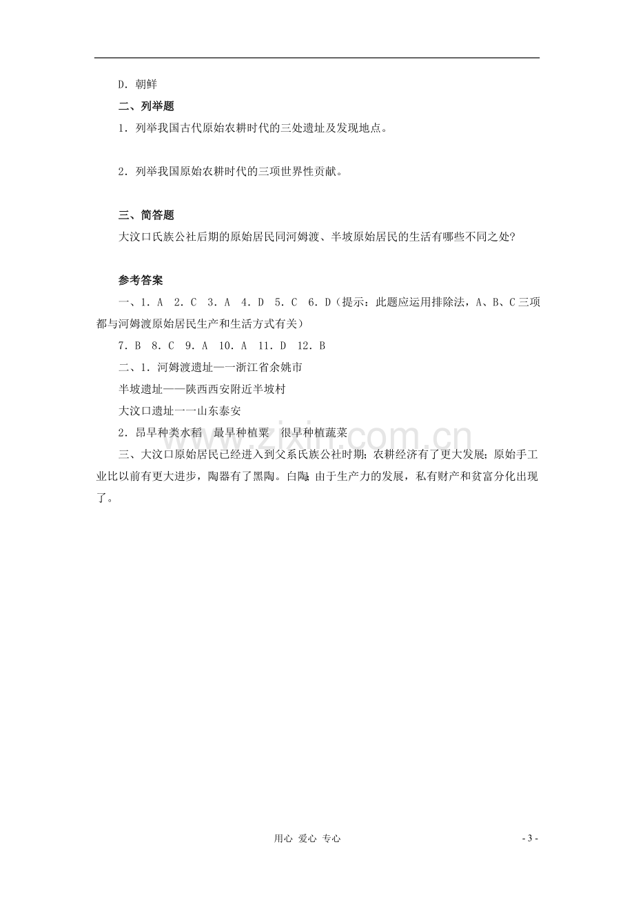 七年级历史上册《原始的农耕社会》同步练习-冀教版.doc_第3页