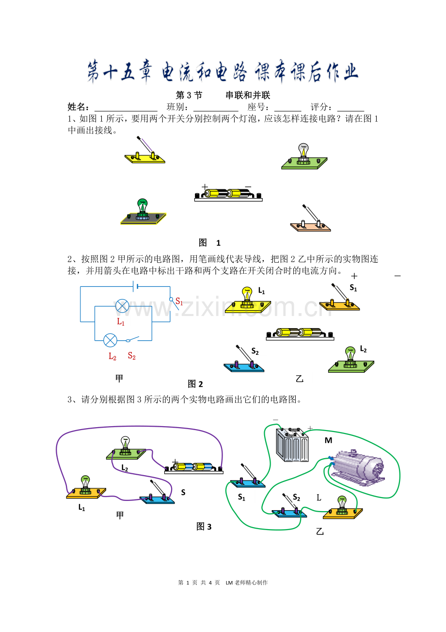 2013年秋季人教版-九年级物理-第十五章-电流及电路-课本课后作业.docx_第1页