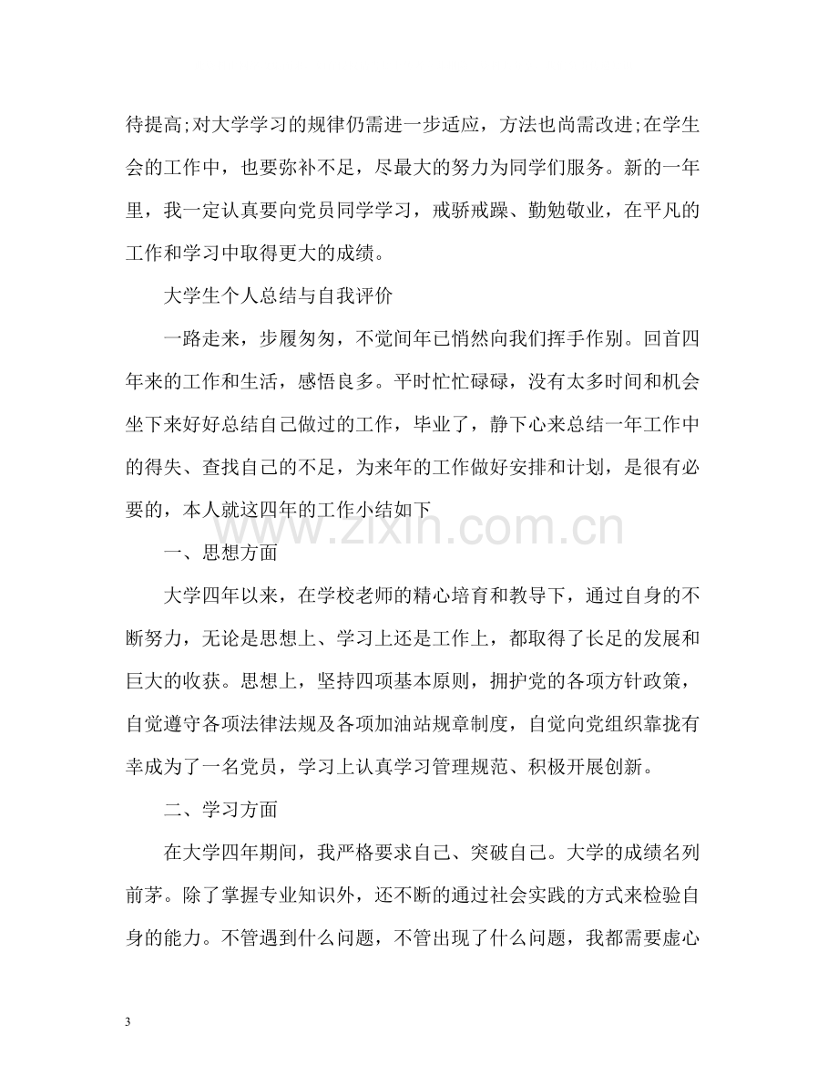 个人总结与自我评价「大学生」.docx_第3页