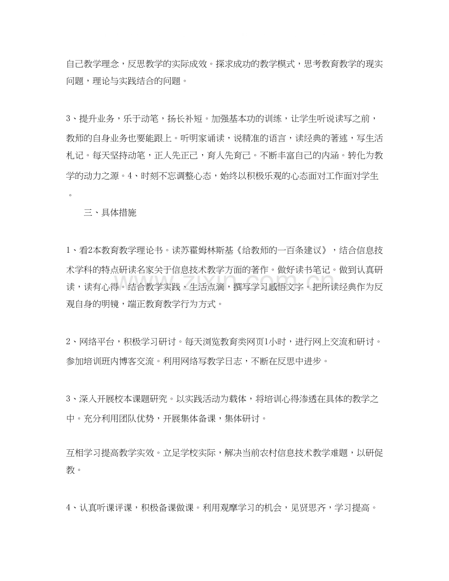 有关信息技术个人研修计划.docx_第2页