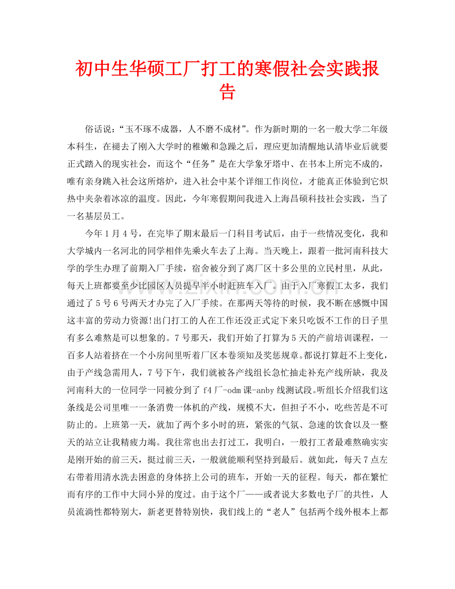 初中生华硕工厂打工的寒假社会实践报告(通用).doc_第1页