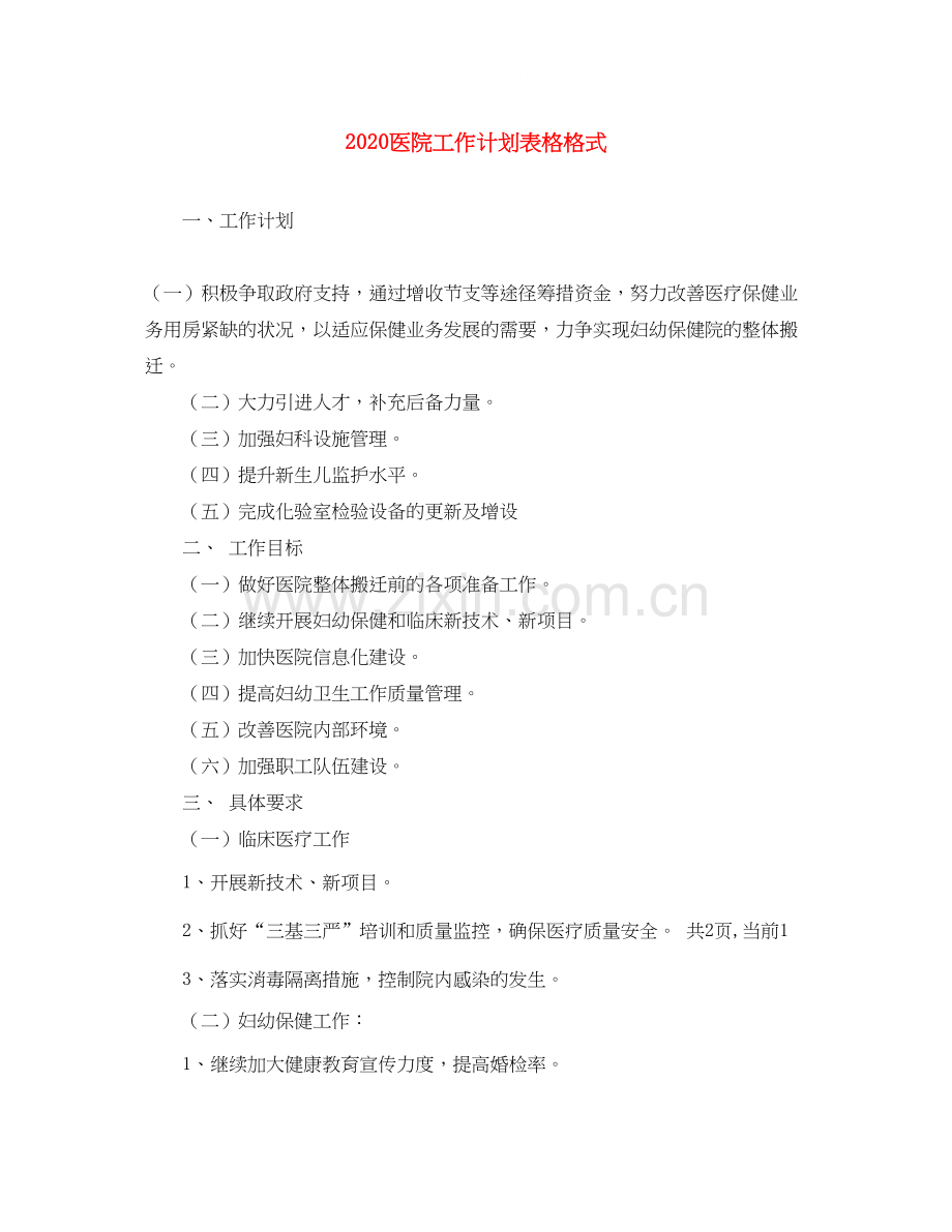 医院工作计划表格格式.docx_第1页