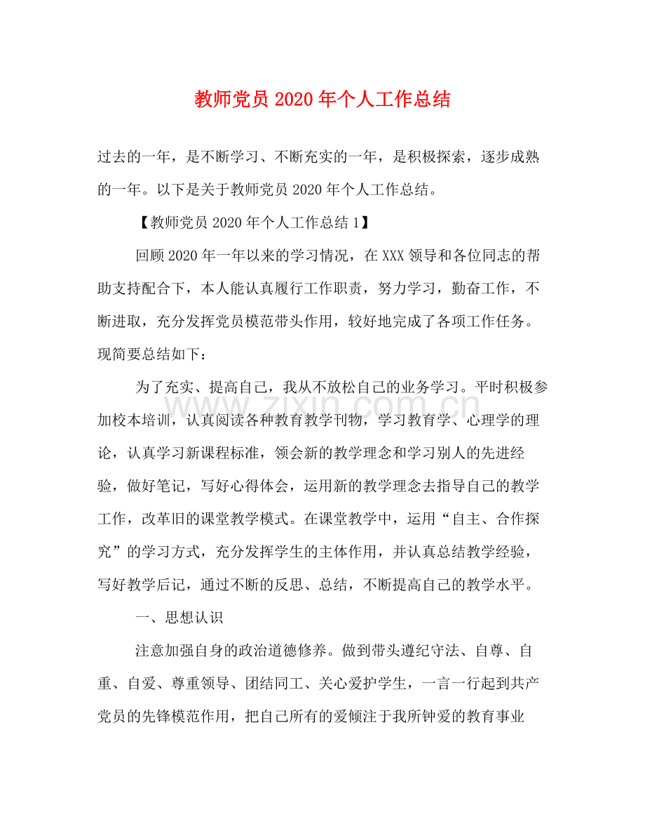 教师党员年个人工作总结.docx_第1页