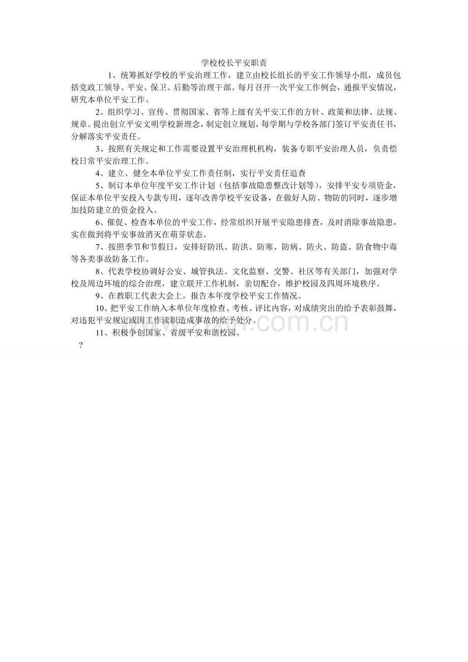 学校校长安全职责.doc_第1页