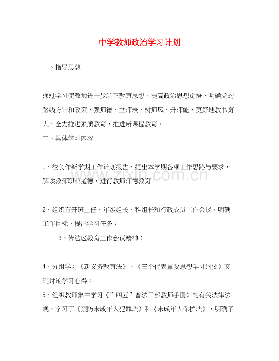 教师政治学习计划2.docx_第1页