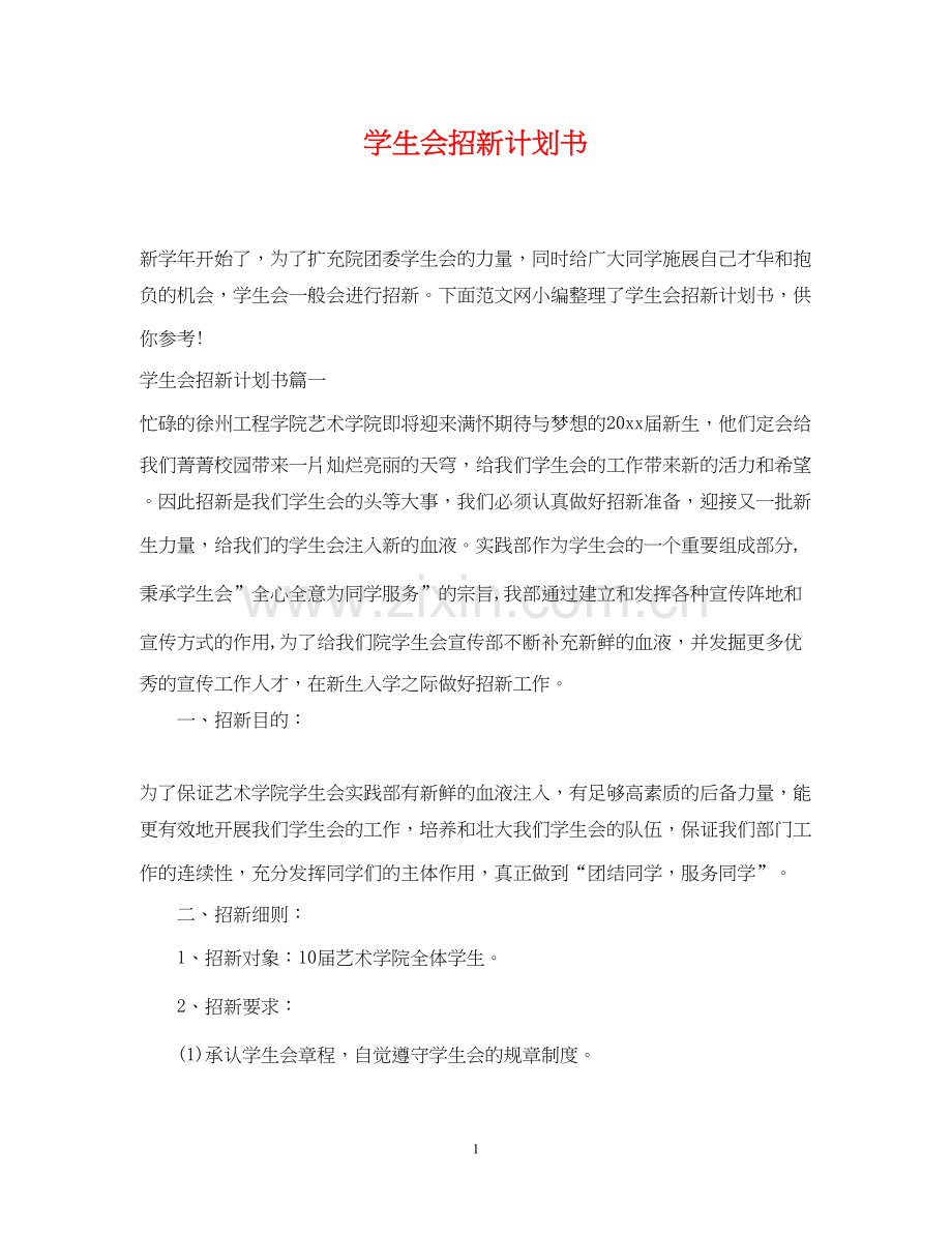 学生会招新计划书.docx_第1页