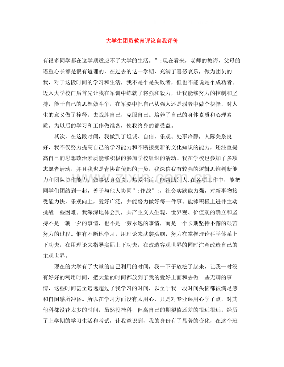 大学生团员教育评议自我评价.docx_第1页