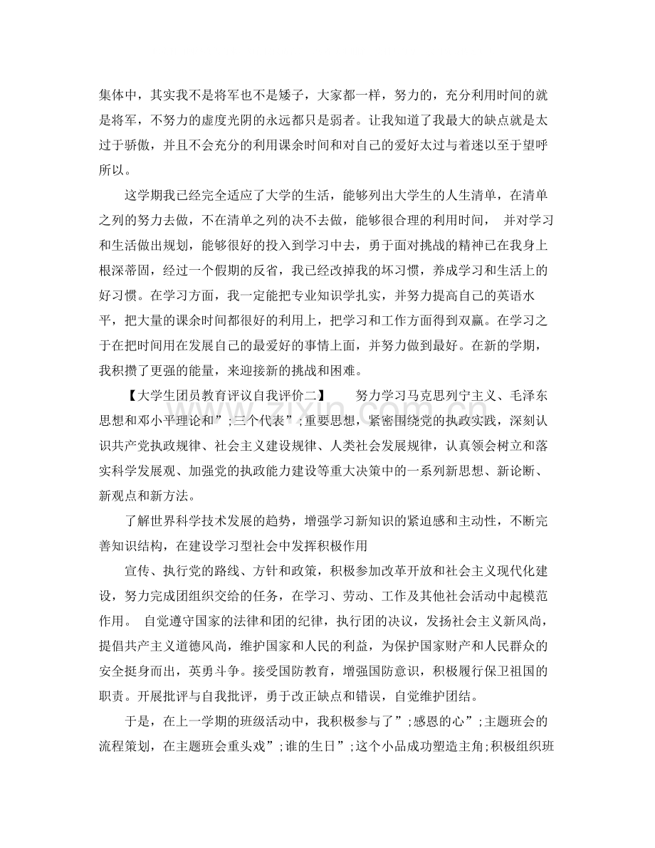 大学生团员教育评议自我评价.docx_第2页