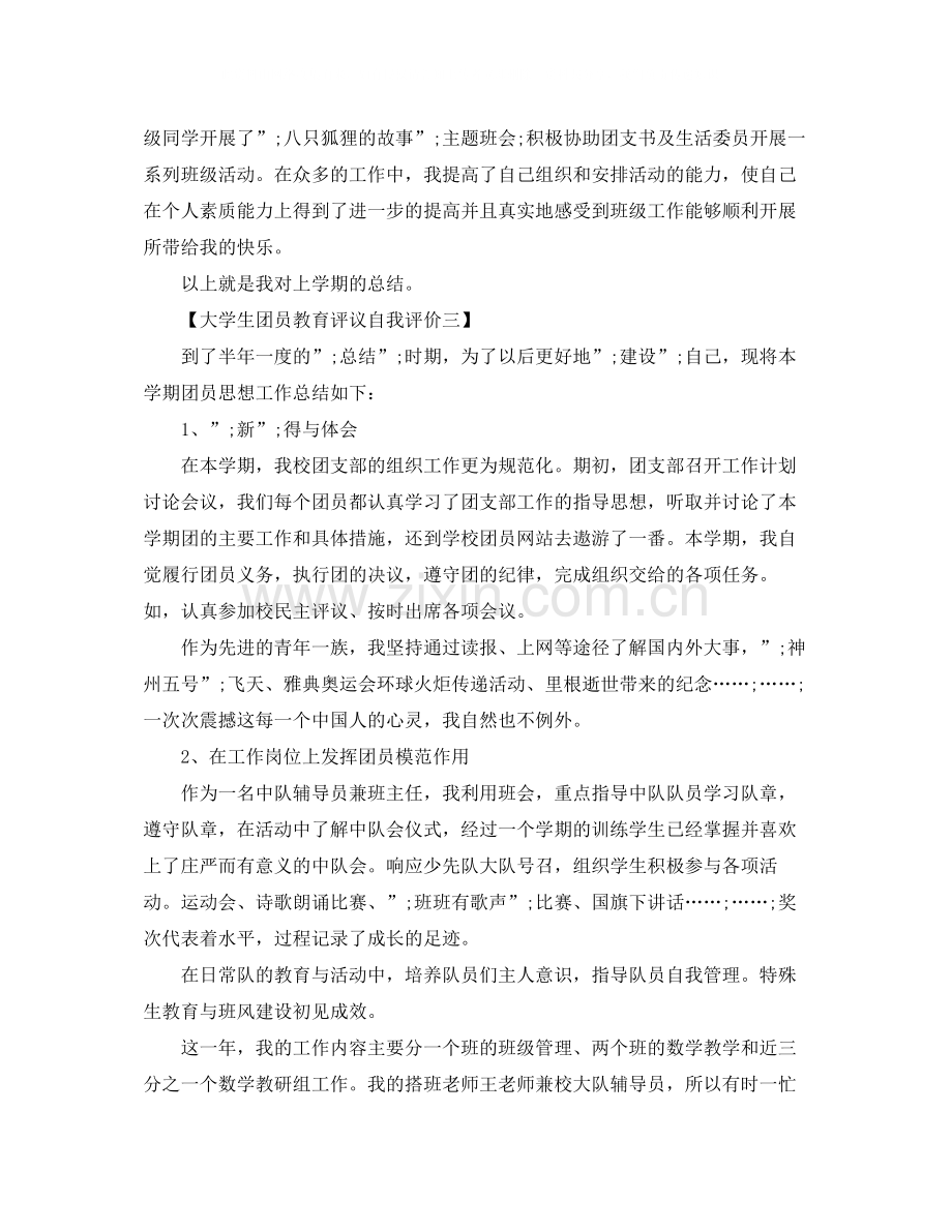 大学生团员教育评议自我评价.docx_第3页