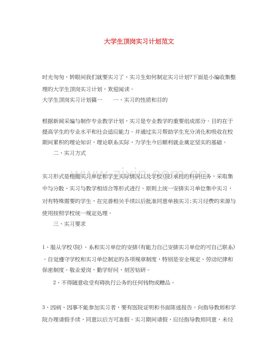 大学生顶岗实习计划范文.docx_第1页