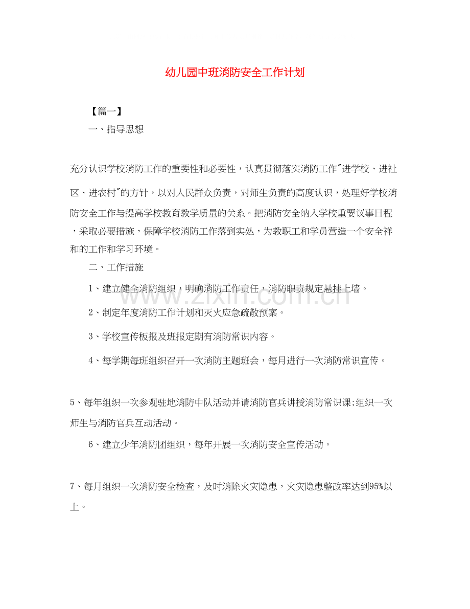 幼儿园中班消防安全工作计划.docx_第1页