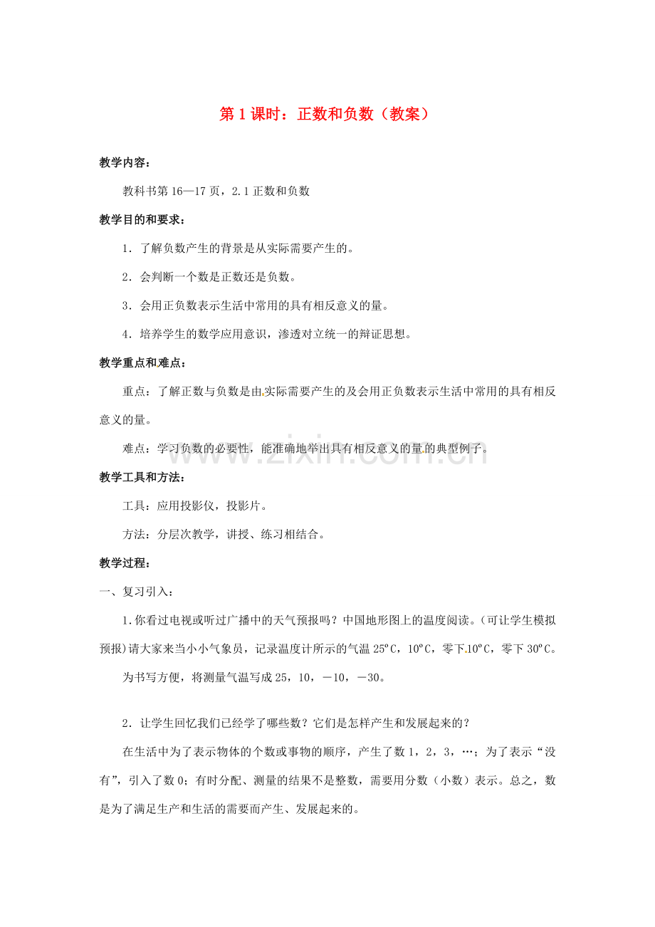 广东省东莞市寮步信义学校七年级数学上册 第1课时 正数和负数教案 （新版）新人教版.doc_第1页