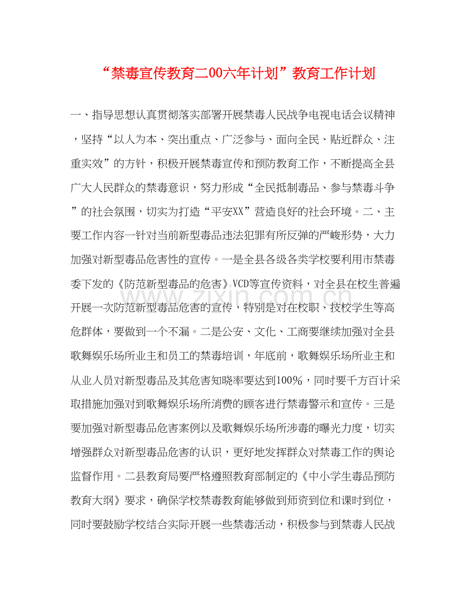 禁毒宣传教育二00六年计划教育工作计划.docx_第1页