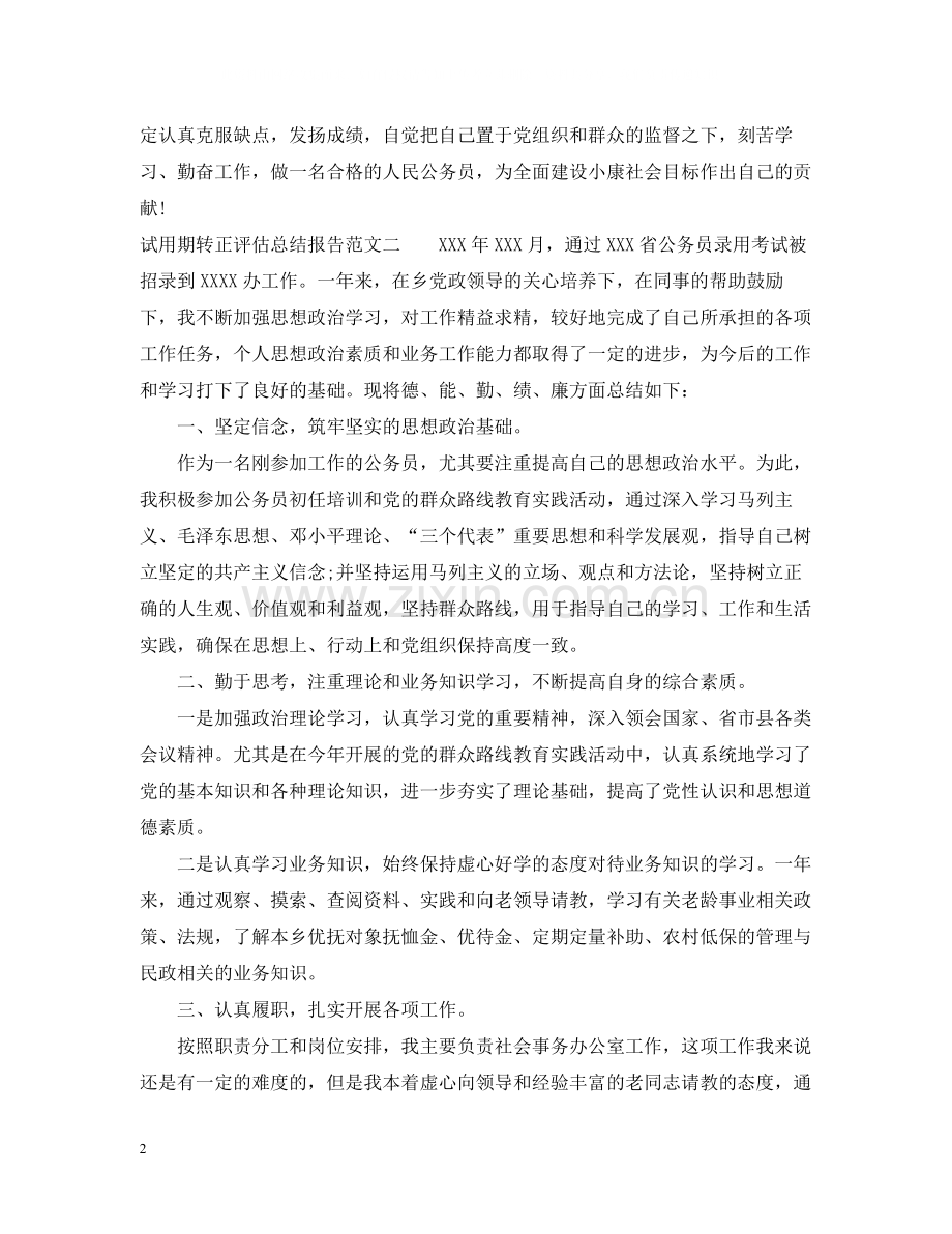 试用期转正评估总结报告.docx_第2页