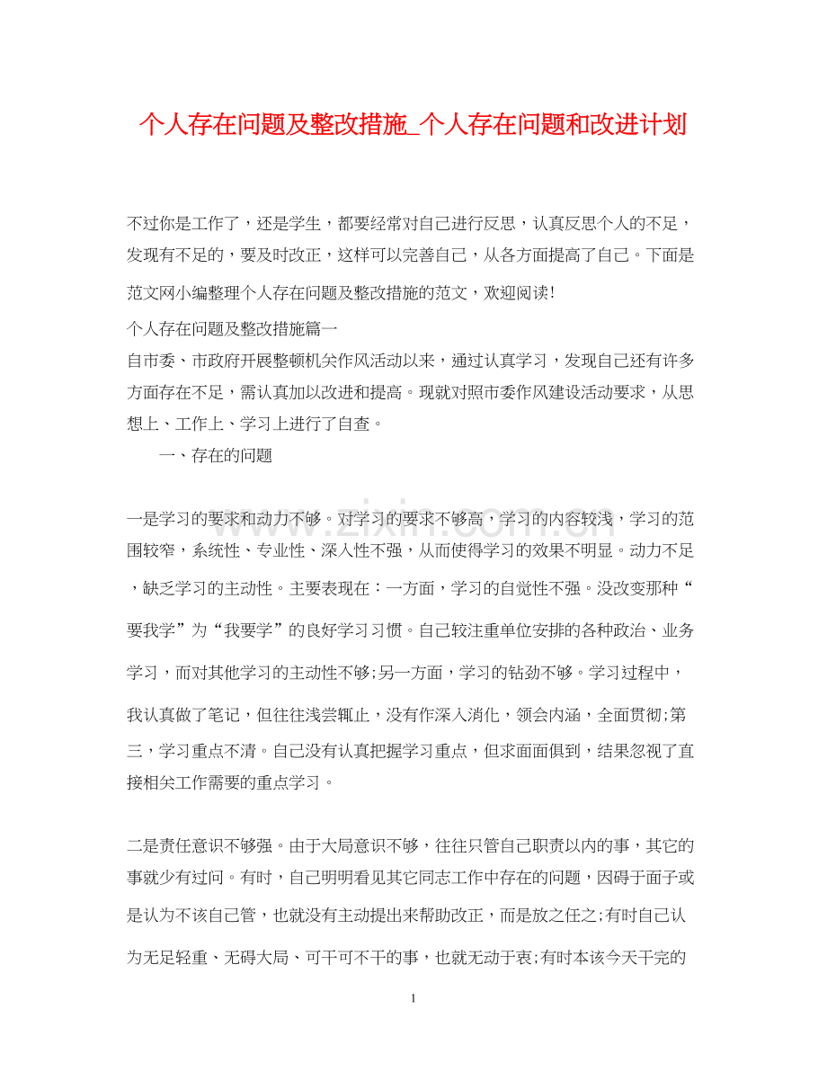 个人存在问题及整改措施_个人存在问题和改进计划.docx_第1页