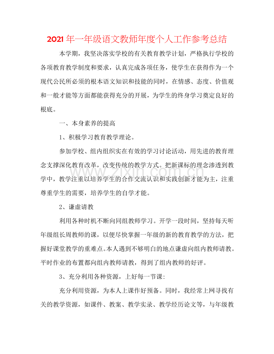 2024年一年级语文教师年度个人工作参考总结.doc_第1页