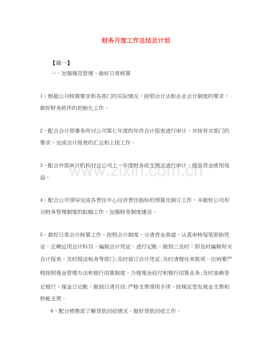 财务月度工作总结及计划.docx_第1页