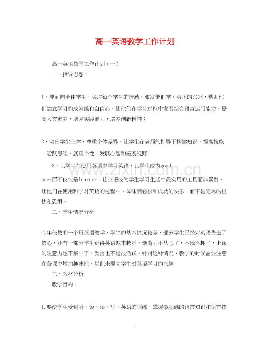 高一英语教学工作计划2.docx_第1页