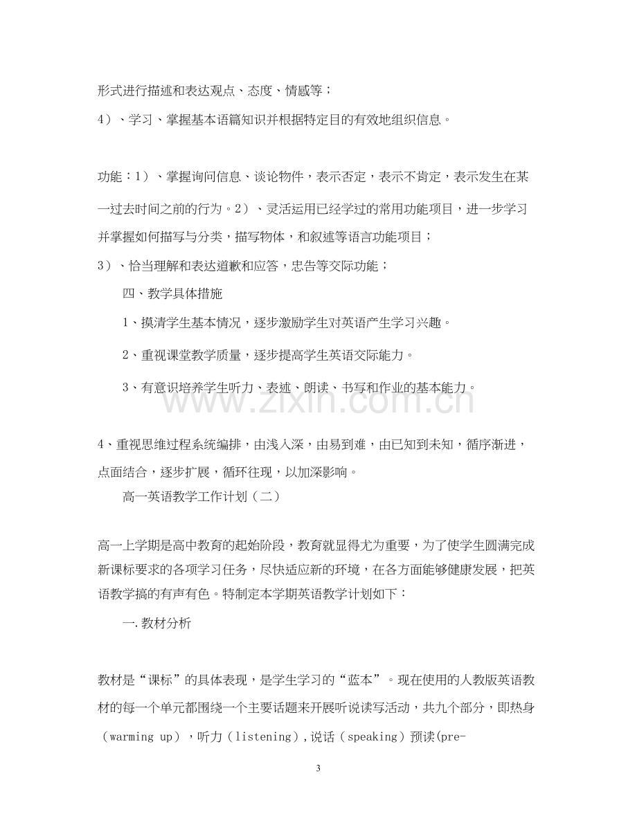 高一英语教学工作计划2.docx_第3页