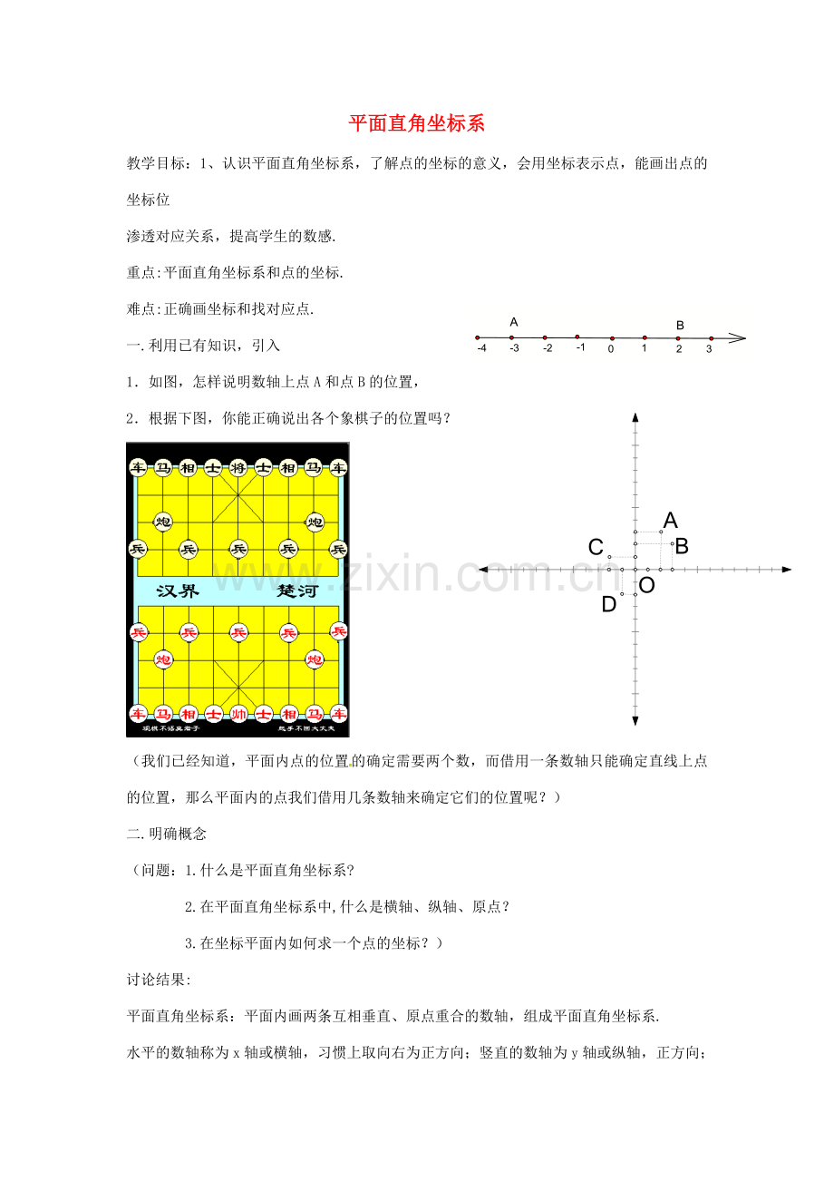 七年级数学下册 7.1 平面直角坐标系教案 （新版）新人教版-（新版）新人教版初中七年级下册数学教案.doc_第1页