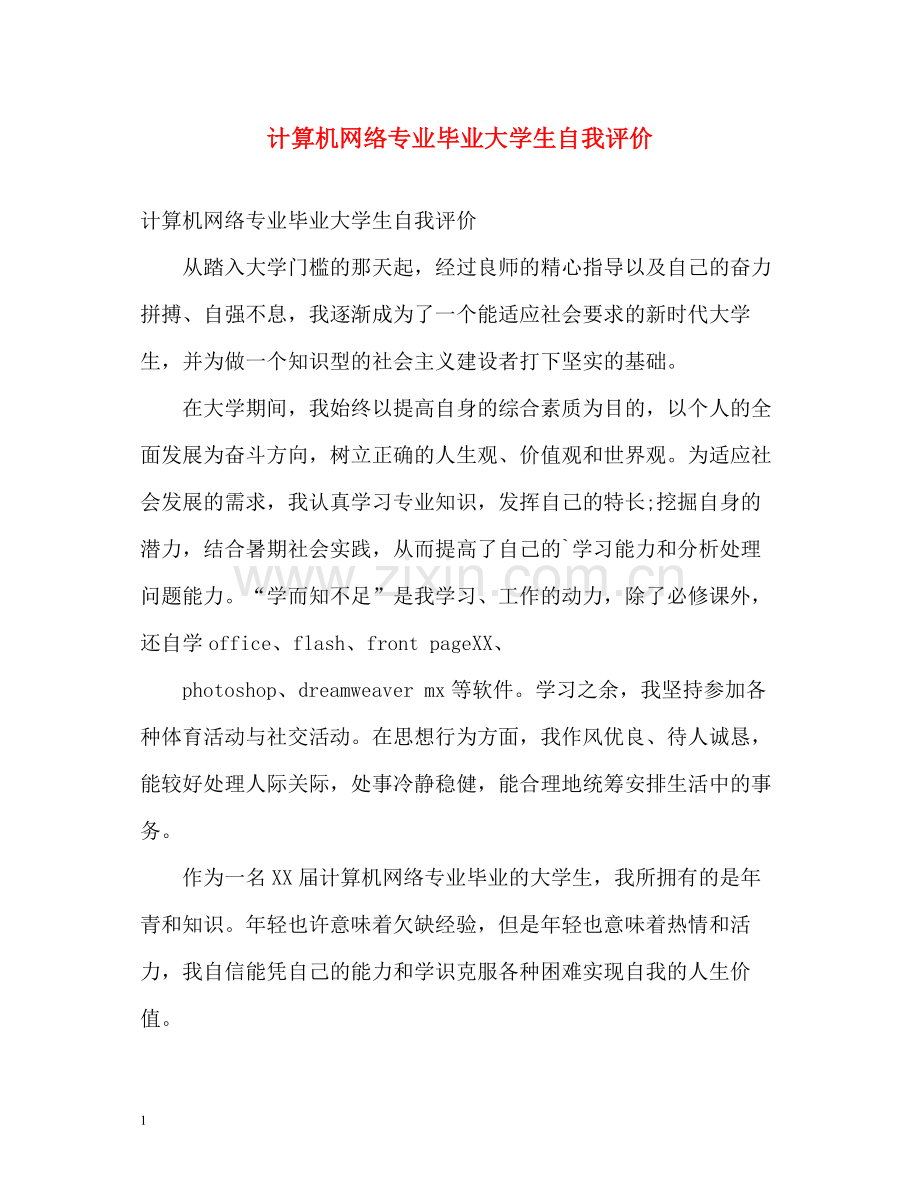 计算机网络专业毕业大学生自我评价.docx_第1页