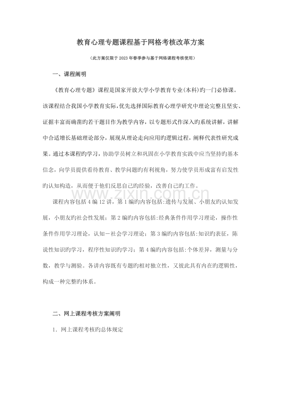 2023年教育心理专题课程基于网格考核改革方案.doc_第1页