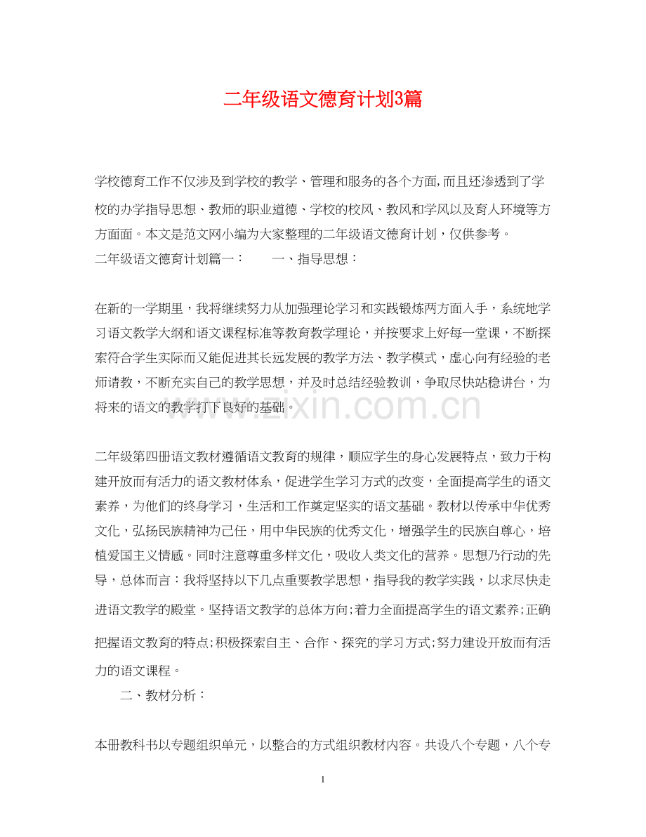 二年级语文德育计划3篇.docx_第1页